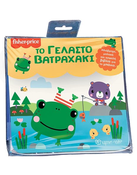 FISHER PRICE - BATH BOOKS 4 - THE SMILING LITTLE FROG