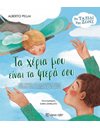 THE JOURNEY OF LIFE 2 - MY HANDS ARE YOUR WINGS