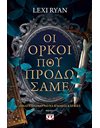 ΟΙ ΟΡΚΟΙ ΠΟΥ ΠΡΟΔΩΣΑΜΕ