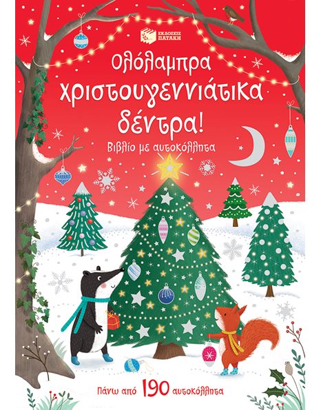 ΟΛΟΛΑΜΠΡΑ ΧΡΙΣΤΟΥΓΕΝΝΙΑΤΙΚΑ ΔΕΝΤΡΑ!