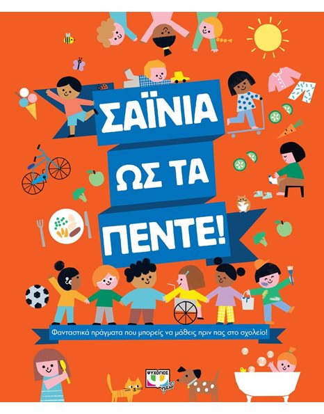 ΣΑΪΝΙΑ ΩΣ ΤΑ ΠΕΝΤΕ!