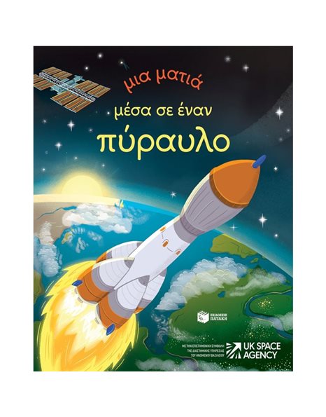 ΜΙΑ ΜΑΤΙΑ ΜΕΣΑ ΣΕ ΕΝΑΝ ΠΥΡΑΥΛΟ
