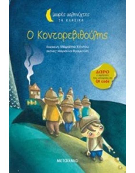 Ο ΚΟΝΤΟΡΕΒΙΘΟΥΛΗΣ