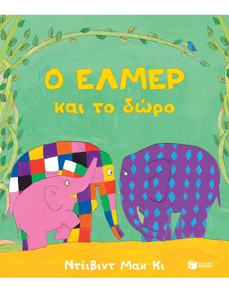 Ο ΕΛΜΕΡ ΚΑΙ ΤΟ ΔΩΡΟ