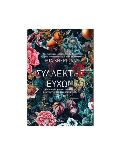 ΣΥΛΛΕΚΤΗΣ ΕΥΧΩΝ