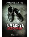 ΤΑ ΔΑΚΡΥΑ ΣΤΕΡΕΨΑΝ