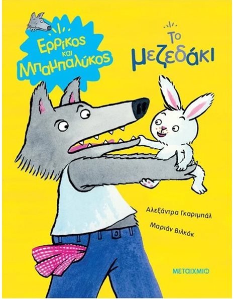 ΤΟ ΜΕΖΕΔΑΚΙ