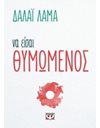 ΝΑ ΕΙΣΑΙ ΘΥΜΩΜΕΝΟΣ