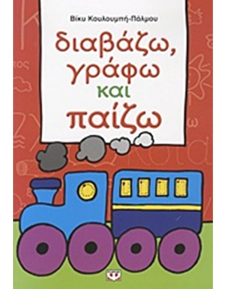 ΔΙΑΒΑΖΩ, ΓΡΑΦΩ ΚΑΙ ΠΑΙΖΩ