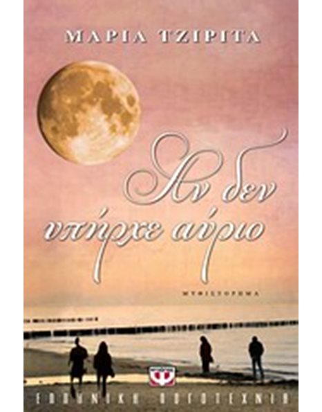 ΑΝ ΔΕΝ ΥΠΗΡΧΕ ΑΥΡΙΟ