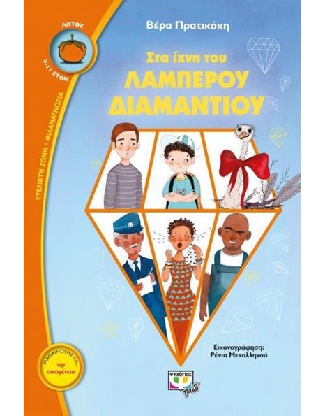 ΣΤΑ ΙΧΝΗ ΤΟΥ ΛΑΜΠΕΡΟΥ ΔΙΑΜΑΝΤΙΟΥ