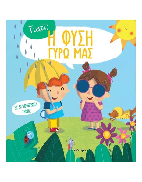 Η ΦΥΣΗ ΓΥΡΩ ΜΑΣ