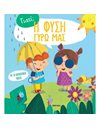 Η ΦΥΣΗ ΓΥΡΩ ΜΑΣ