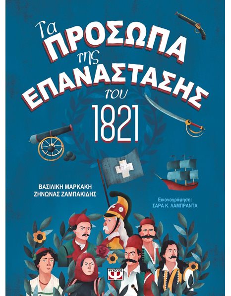 ΤΑ ΠΡΟΣΩΠΑ ΤΗΣ ΕΠΑΝΑΣΤΑΣΗΣ ΤΟΥ 1821