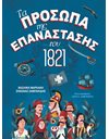 ΤΑ ΠΡΟΣΩΠΑ ΤΗΣ ΕΠΑΝΑΣΤΑΣΗΣ ΤΟΥ 1821