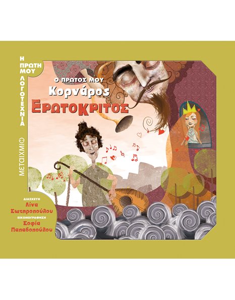 ΕΡΩΤΟΚΡΙΤΟΣ