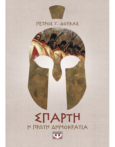 ΣΠΑΡΤΗ: Η ΠΡΩΤΗ ΔΗΜΟΚΡΑΤΙΑ