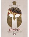 ΣΠΑΡΤΗ: Η ΠΡΩΤΗ ΔΗΜΟΚΡΑΤΙΑ