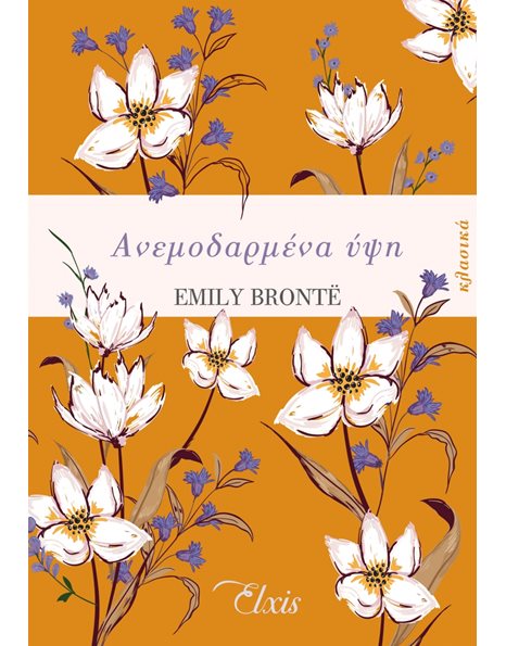 ΑΝΕΜΟΔΑΡΜΕΝΑ ΥΨΗ