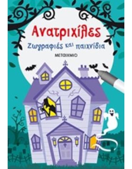 ΑΝΑΤΡΙΧΙΛΕΣ