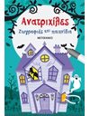 ΑΝΑΤΡΙΧΙΛΕΣ