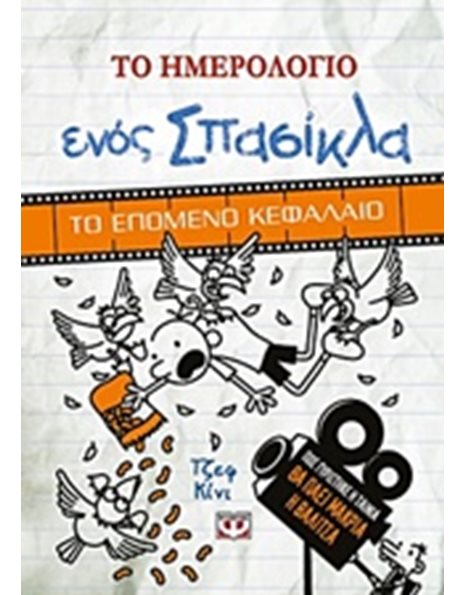 ΤΟ ΗΜΕΡΟΛΟΓΙΟ ΕΝΟΣ ΣΠΑΣΙΚΛΑ - ΤΟ ΕΠΟΜΕΝΟ ΚΕΦΑΛΑΙΟ