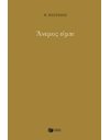 ΑΝΕΜΟΣ ΕΙΜΑΙ