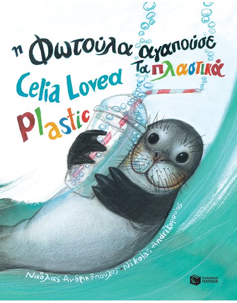 Η ΦΩΤΟΥΛΑ ΑΓΑΠΟΥΣΕ ΤΑ ΠΛΑΣΤΙΚΑ / CELIA LOVED PLASTIC