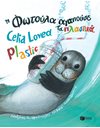 Η ΦΩΤΟΥΛΑ ΑΓΑΠΟΥΣΕ ΤΑ ΠΛΑΣΤΙΚΑ / CELIA LOVED PLASTIC