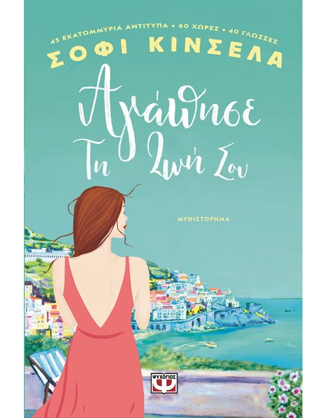 ΑΓΑΠΗΣΕ ΤΗ ΖΩΗ ΣΟΥ