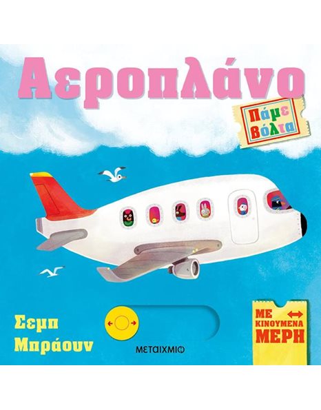 ΑΕΡΟΠΛΑΝΟ