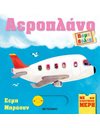 ΑΕΡΟΠΛΑΝΟ