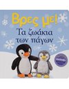 ΒΡΕΣ ΜΕ! ΤΑ ΖΩΑΚΙΑ ΤΩΝ ΠΑΓΩΝ