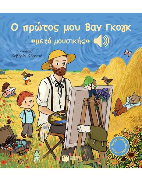 Ο ΠΡΩΤΟΣ ΜΟΥ ΒΑΝ ΓΚΟΓΚ «ΜΕΤΑ ΜΟΥΣΙΚΗΣ» (ΑΚΟΥ ΤΗ ΜΕΛΩΔΙΑ)