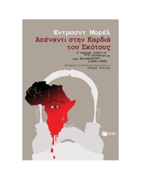 ΑΠΕΝΑΝΤΙ ΣΤΗΝ ΚΑΡΔΙΑ ΤΟΥ ΣΚΟΤΟΥΣ