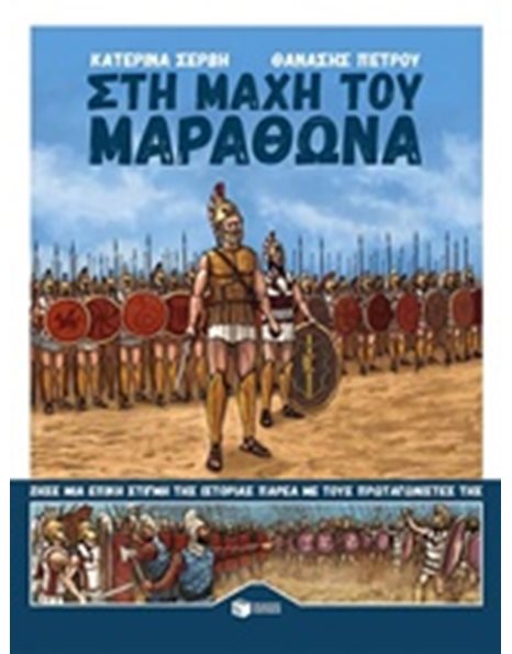 ΣΤΗ ΜΑΧΗ ΤΟΥ ΜΑΡΑΘΩΝΑ