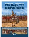 ΣΤΗ ΜΑΧΗ ΤΟΥ ΜΑΡΑΘΩΝΑ