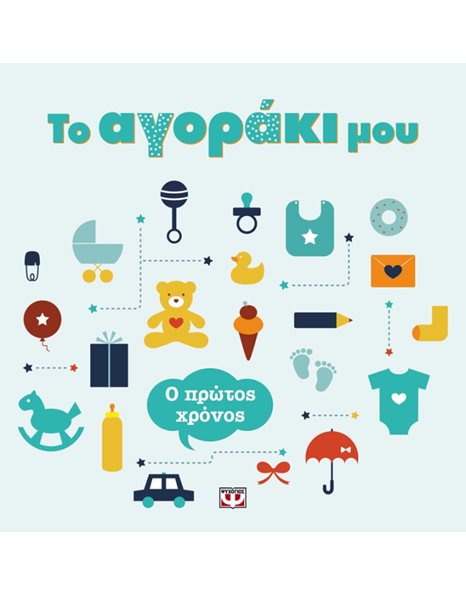 ΤΟ ΑΓΟΡΑΚΙ ΜΟΥ: Ο ΠΡΩΤΟΣ ΧΡΟΝΟΣ