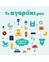 ΤΟ ΑΓΟΡΑΚΙ ΜΟΥ: Ο ΠΡΩΤΟΣ ΧΡΟΝΟΣ