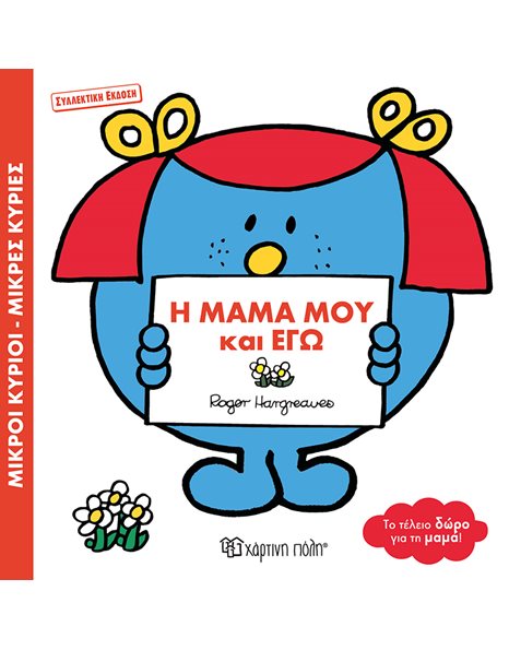MR. MEN LITTLE MISS - MY MUMMY AND I - SPECIAL EDITION