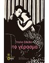 ΤΟ ΓΕΡΑΣΜΑ
