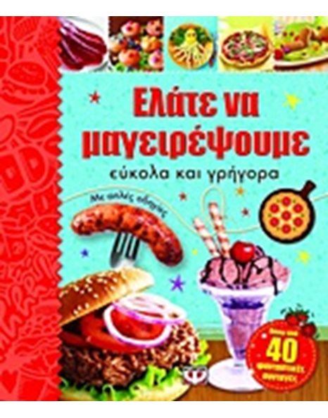 ΕΛΑΤΕ ΝΑ ΜΑΓΕΙΡΕΨΟΥΜΕ ΕΥΚΟΛΑ ΚΑΙ ΓΡΗΓΟΡΑ