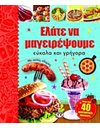 ΕΛΑΤΕ ΝΑ ΜΑΓΕΙΡΕΨΟΥΜΕ ΕΥΚΟΛΑ ΚΑΙ ΓΡΗΓΟΡΑ