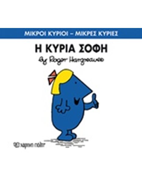 Η ΚΥΡΙΑ ΣΟΦΗ