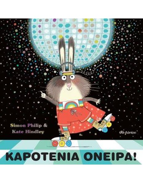 ΚΑΡΟΤΕΝΙΑ ΟΝΕΙΡΑ!