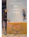 ΕΠΤΑ ΑΔΕΙΑ ΣΠΙΤΙΑ