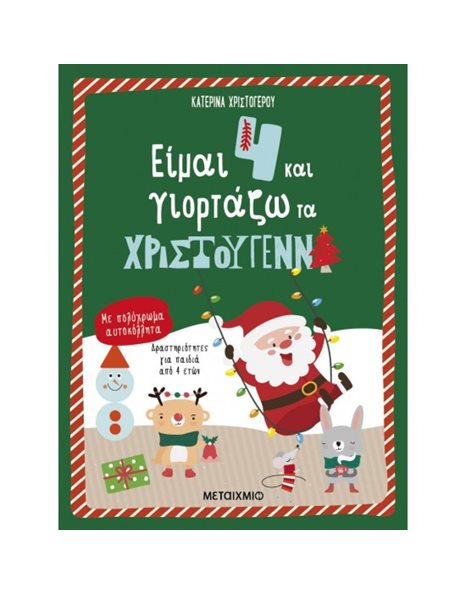 ΕΙΜΑΙ 4 ΚΑΙ ΓΙΟΡΤΑΖΩ ΤΑ ΧΡΙΣΤΟΥΓΕΝΝΑ