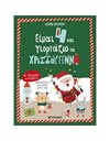 ΕΙΜΑΙ 4 ΚΑΙ ΓΙΟΡΤΑΖΩ ΤΑ ΧΡΙΣΤΟΥΓΕΝΝΑ