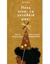 ΠΟΤΕ ΕΙΝΑΙ ΤΑ ΓΕΝΕΘΛΙΑ ΜΟΥ;
