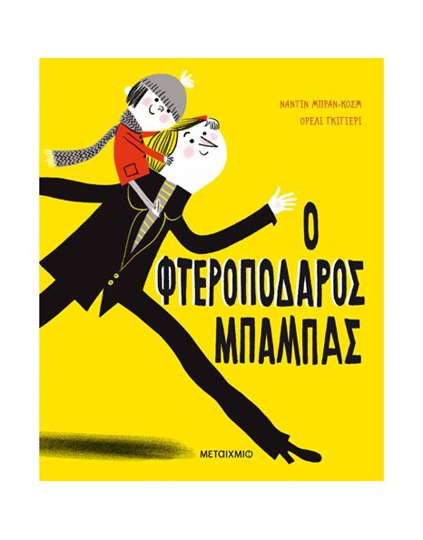 Ο ΦΤΕΡΟΠΟΔΑΡΟΣ ΜΠΑΜΠΑΣ